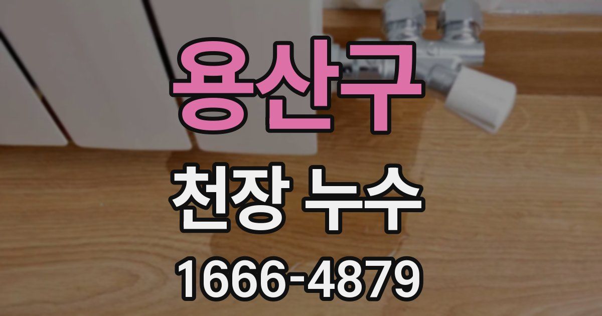 용산구 천장 누수