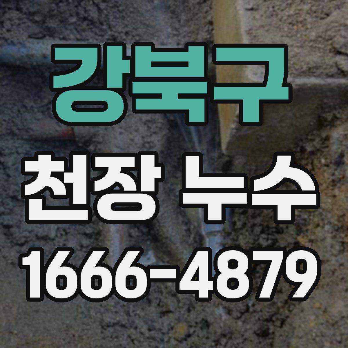 강북구 천장 누수