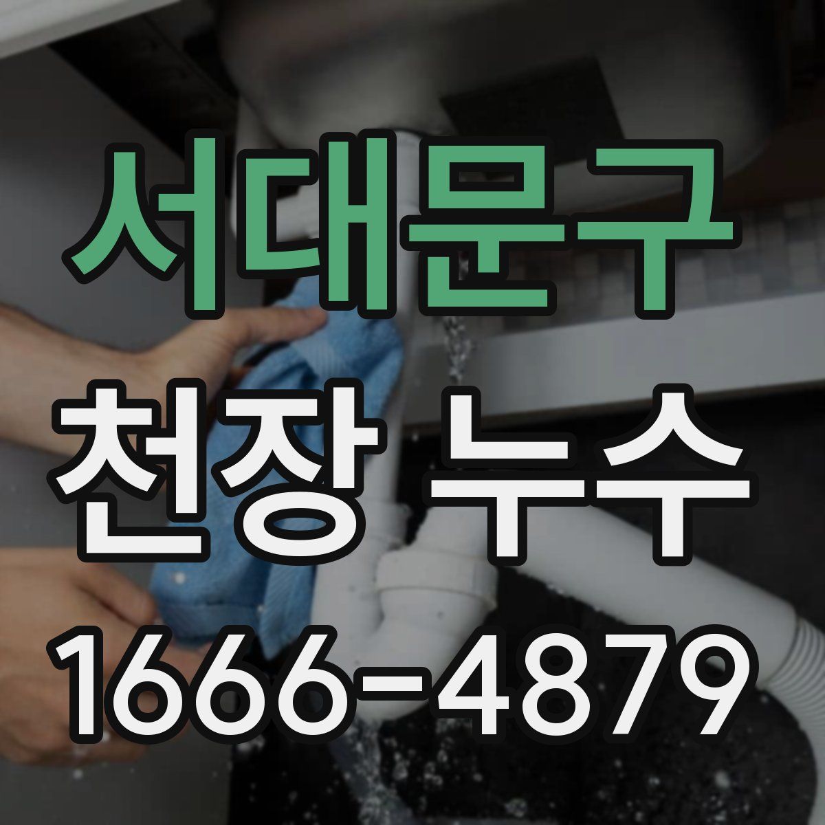 서대문구 천장 누수
