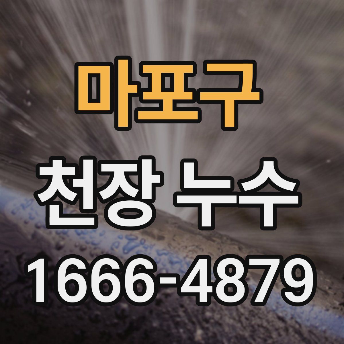 마포구 천장 누수