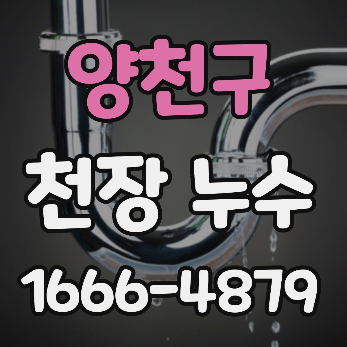 양천구 천장 누수