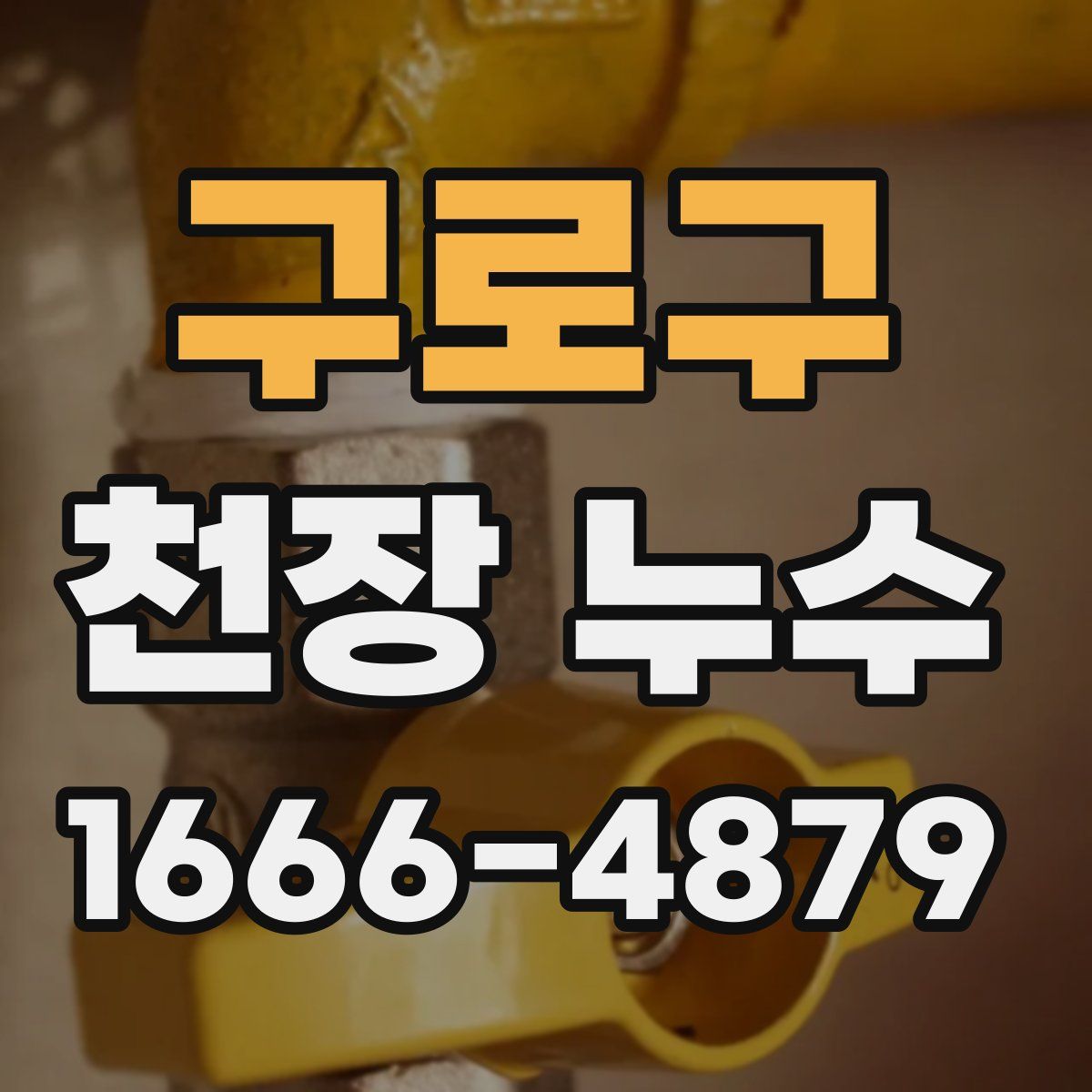 구로구 천장 누수