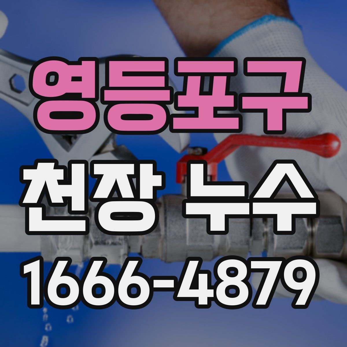 영등포구 천장 누수