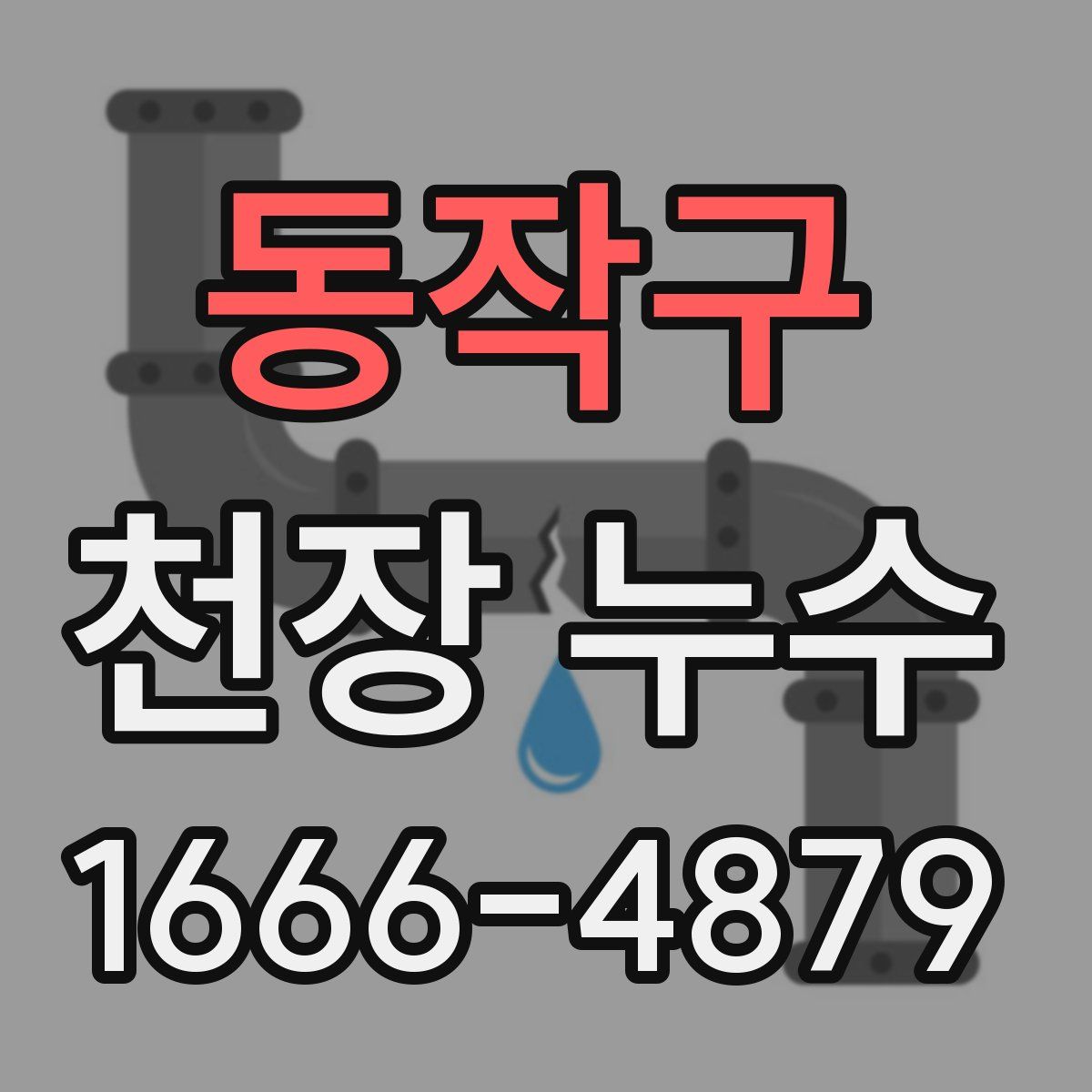 동작구 천장 누수