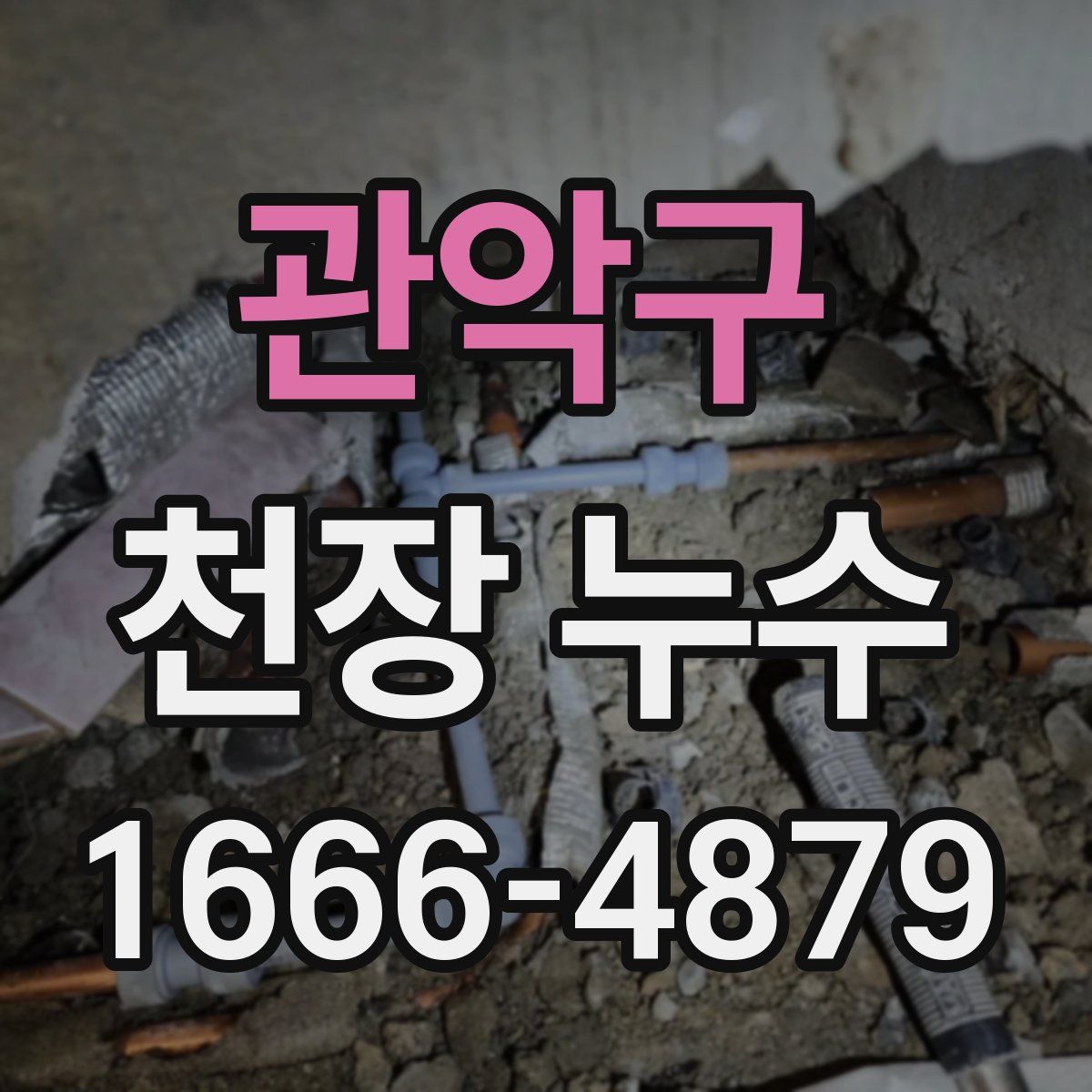 관악구 천장 누수