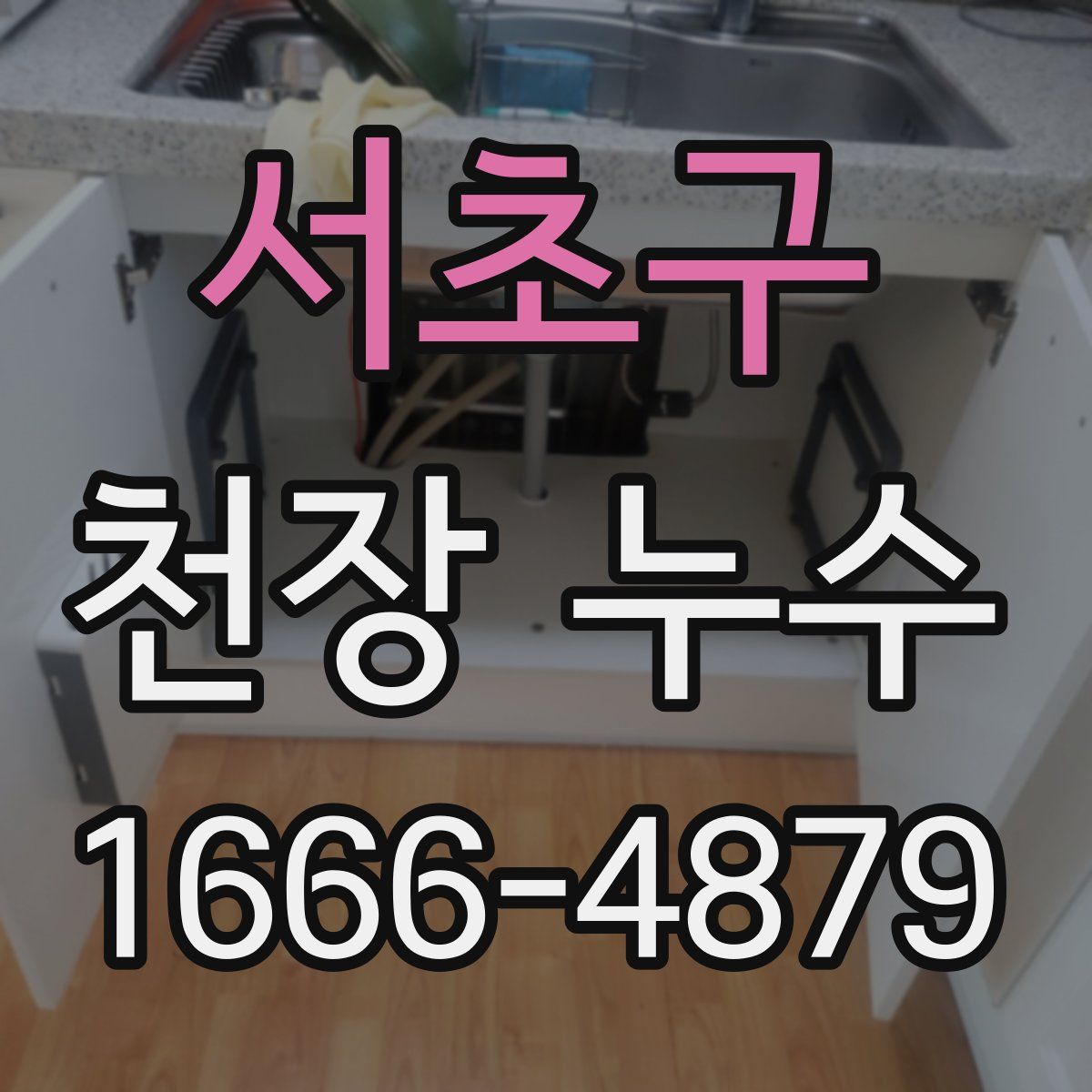 서초구 천장 누수