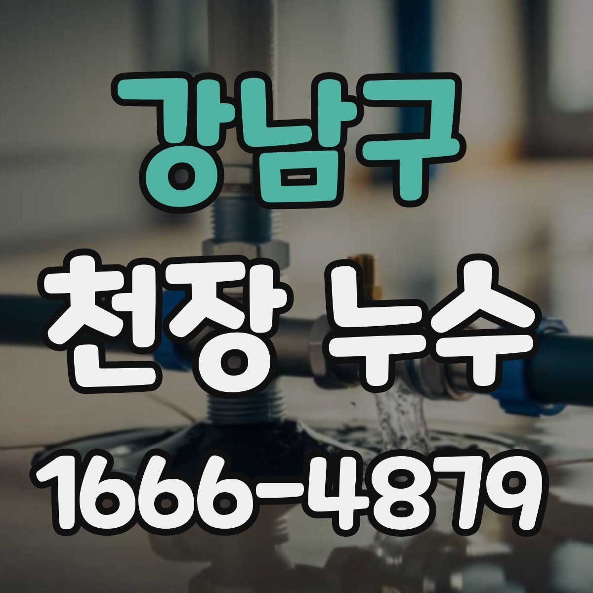 강남구 천장 누수