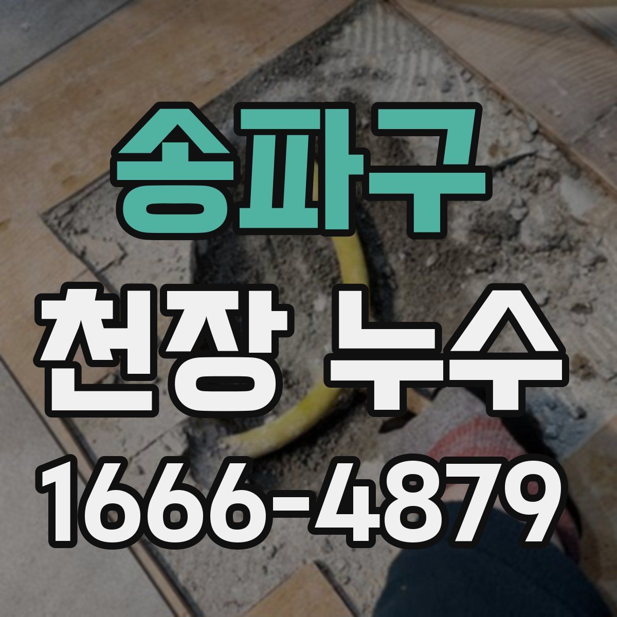 송파구 천장 누수