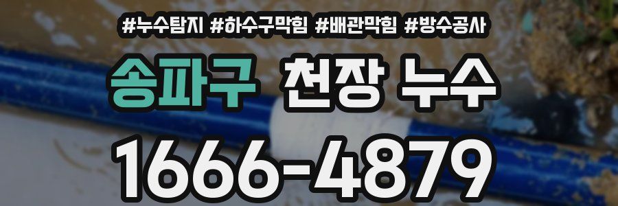 송파구 천장 누수