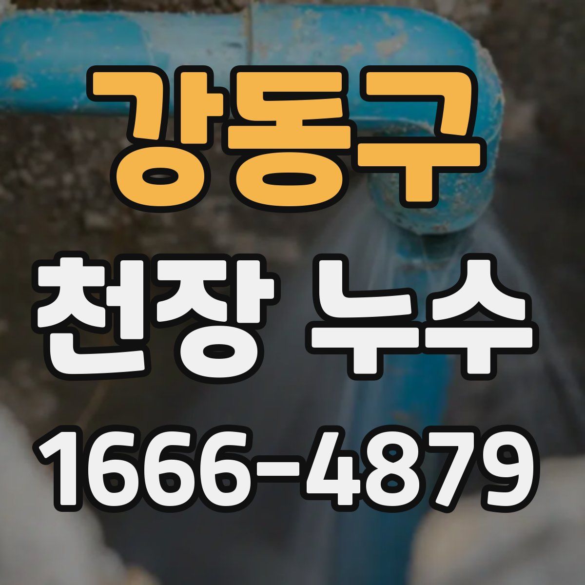 강동구 천장 누수