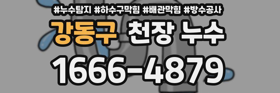 강동구 천장 누수