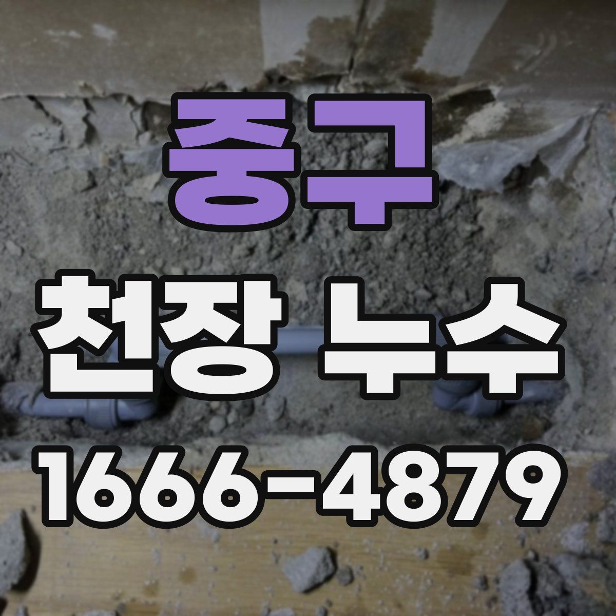 중구 천장 누수