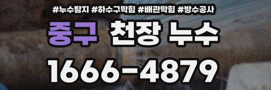 중구 천장 누수