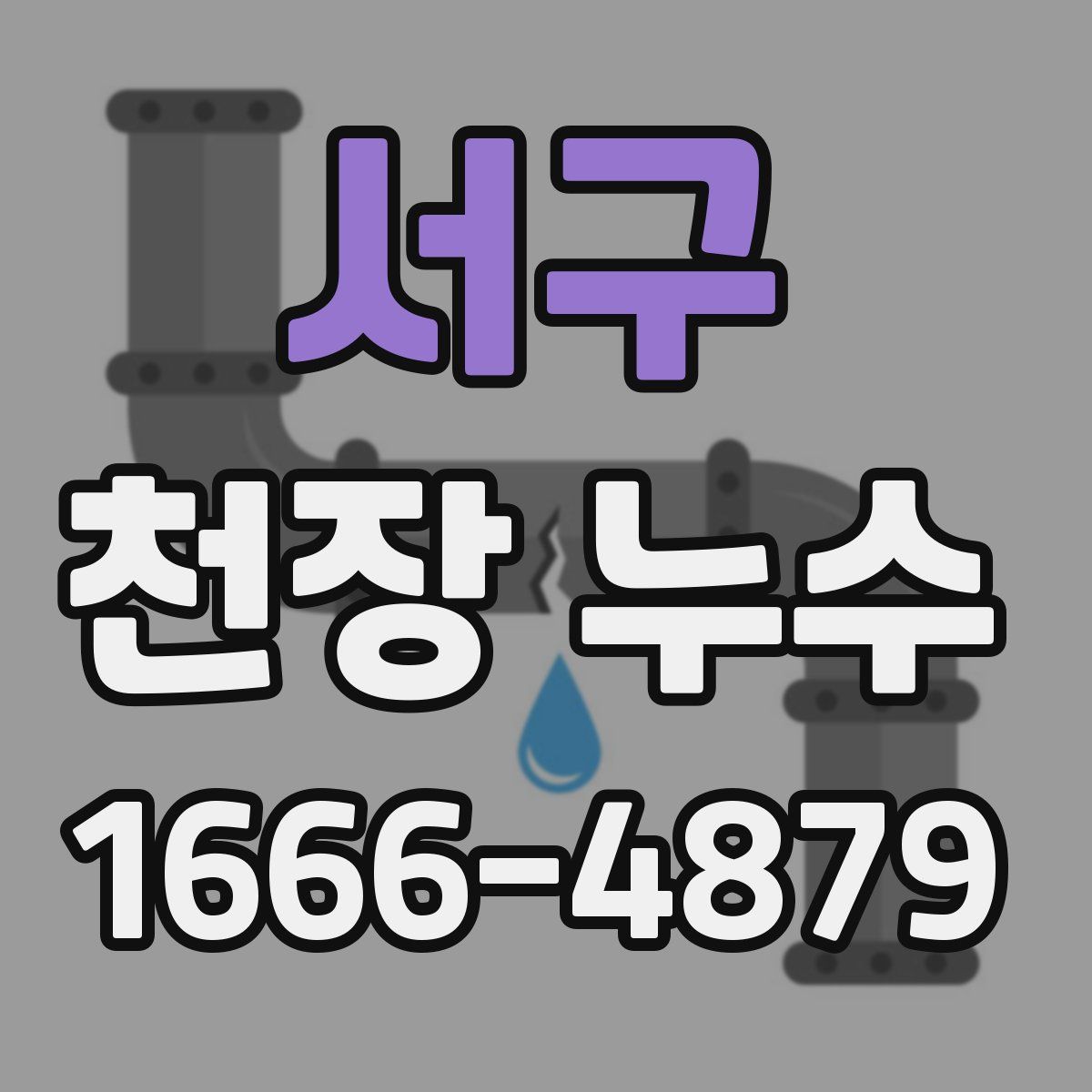 서구 천장 누수