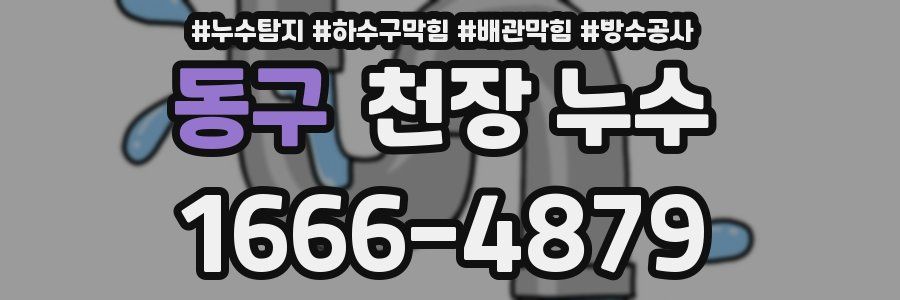 동구 천장 누수