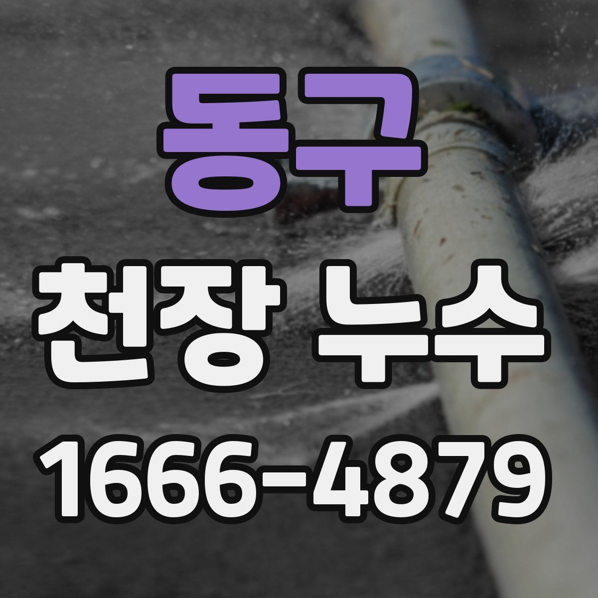 동구 천장 누수