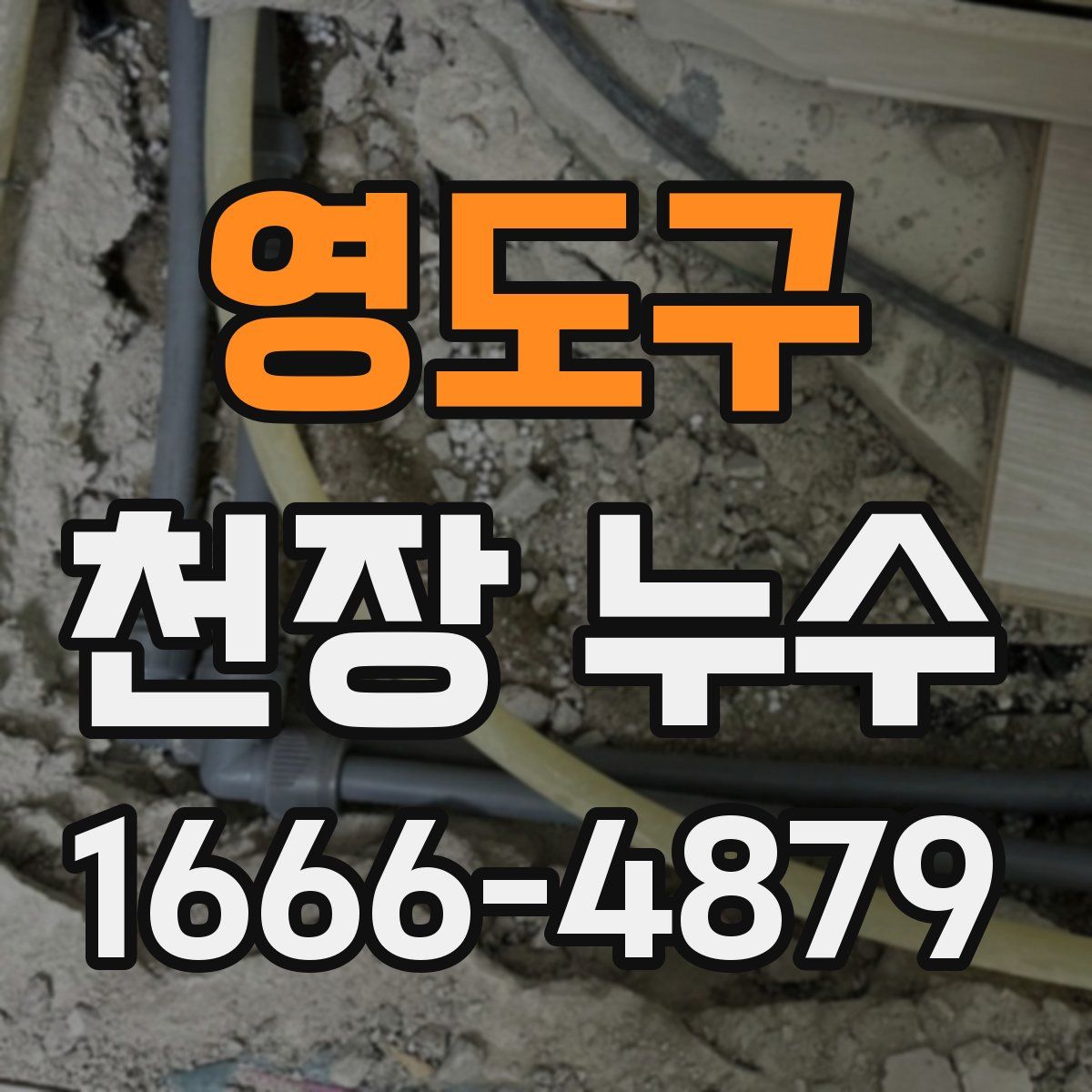 영도구 천장 누수