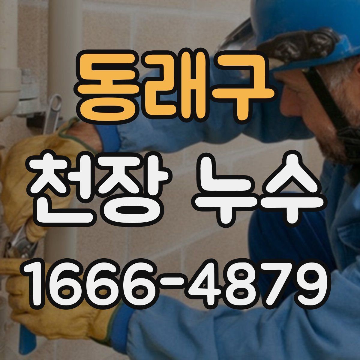 동래구 천장 누수