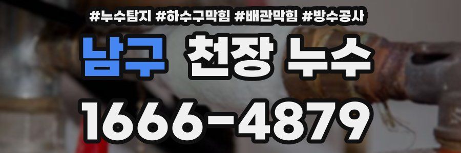 남구 천장 누수