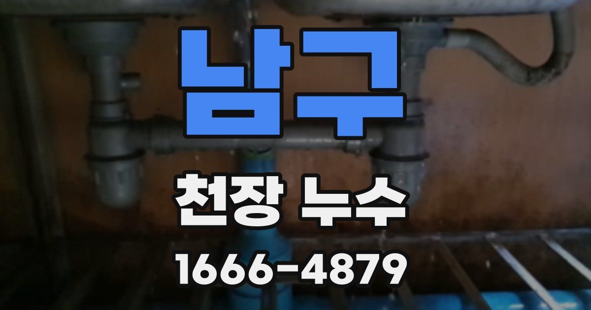 남구 천장 누수
