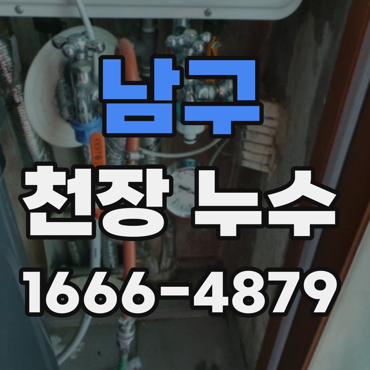 남구 천장 누수