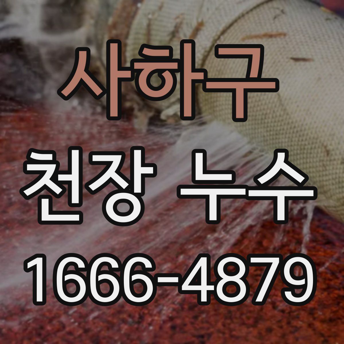 사하구 천장 누수