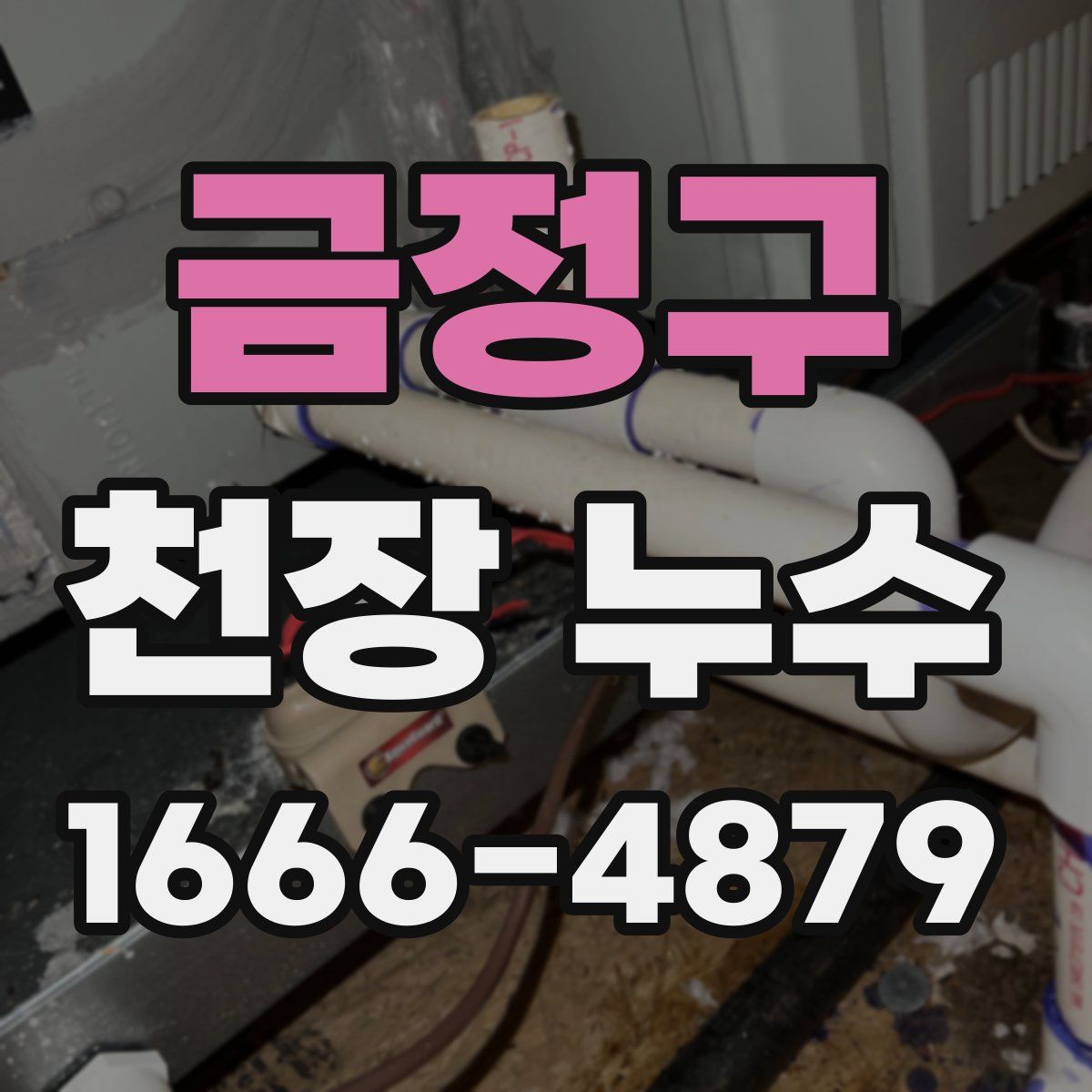 금정구 천장 누수