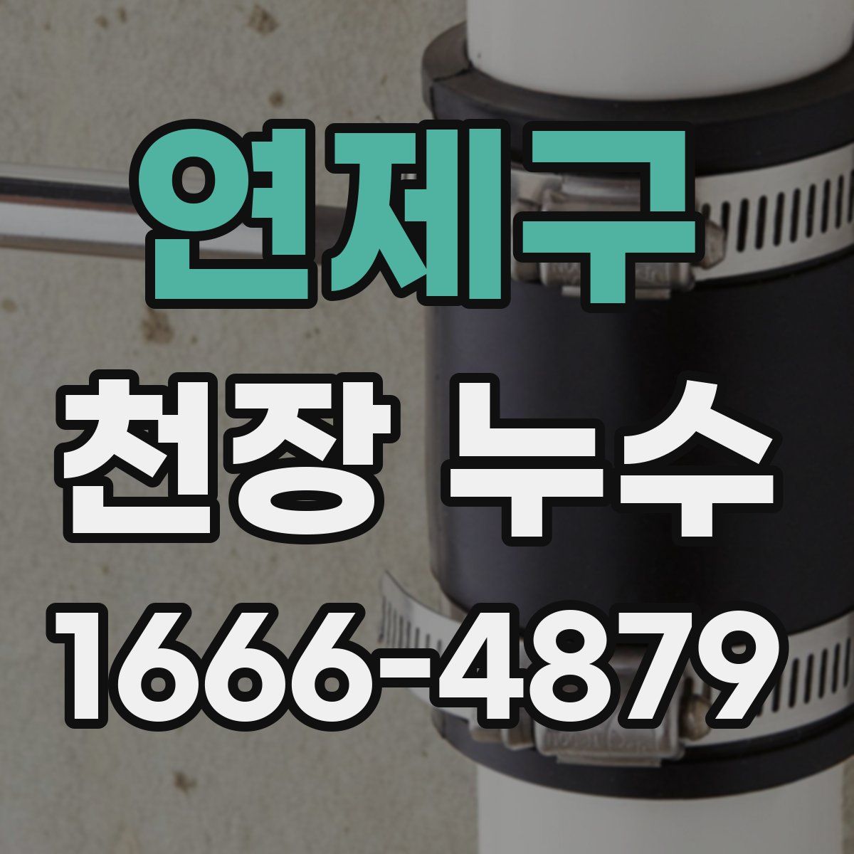 연제구 천장 누수