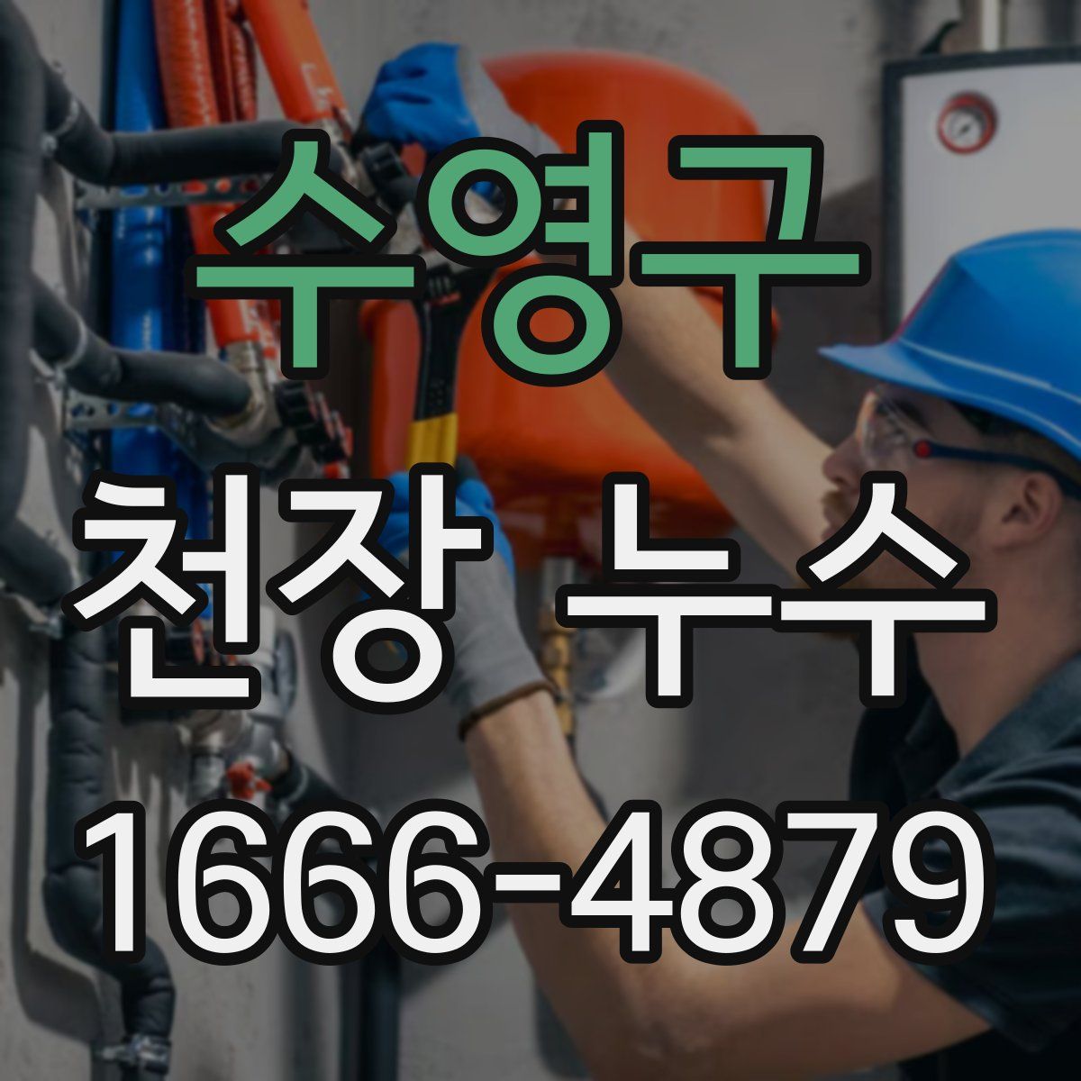 수영구 천장 누수