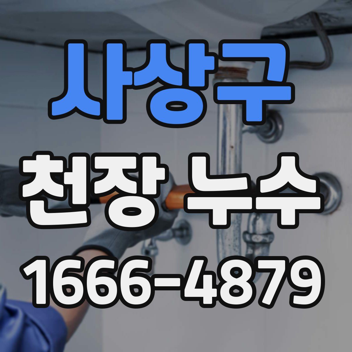 사상구 천장 누수