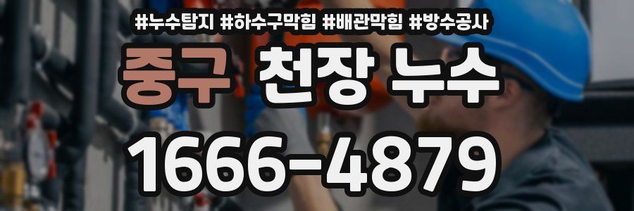 중구 천장 누수