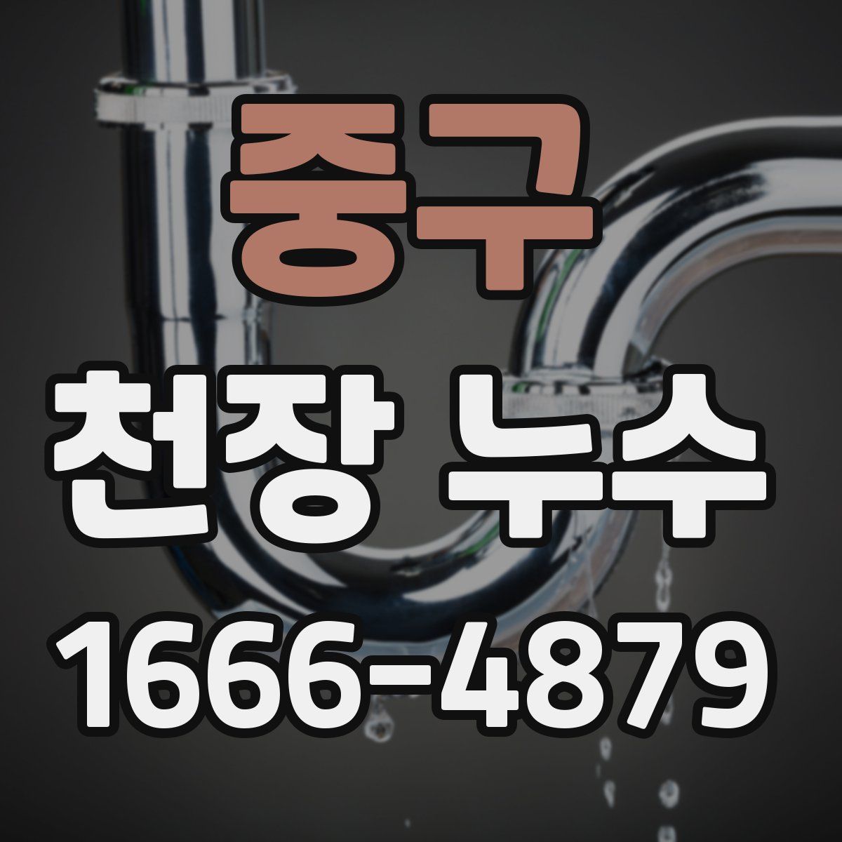 중구 천장 누수