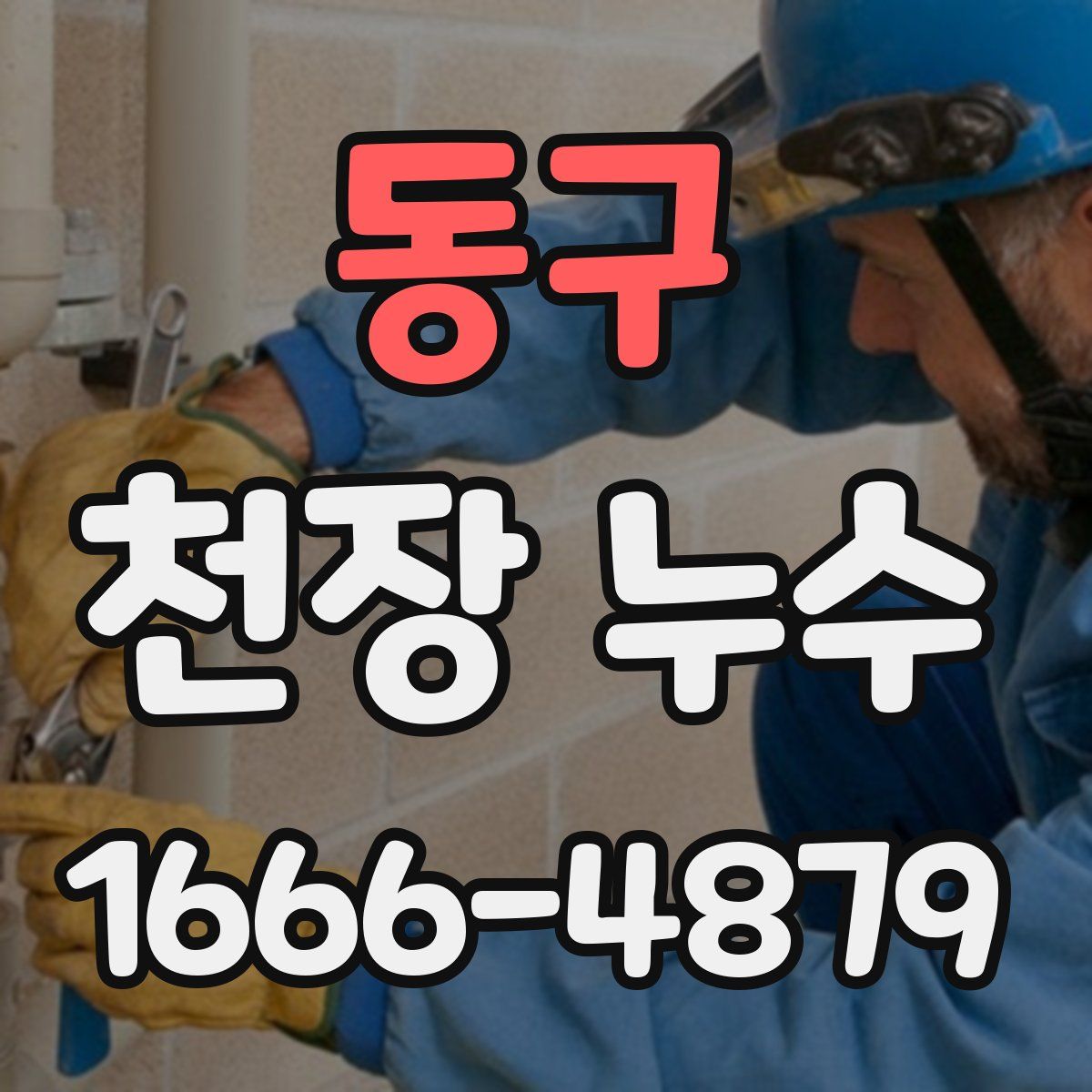 동구 천장 누수