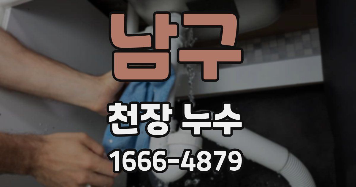 남구 천장 누수