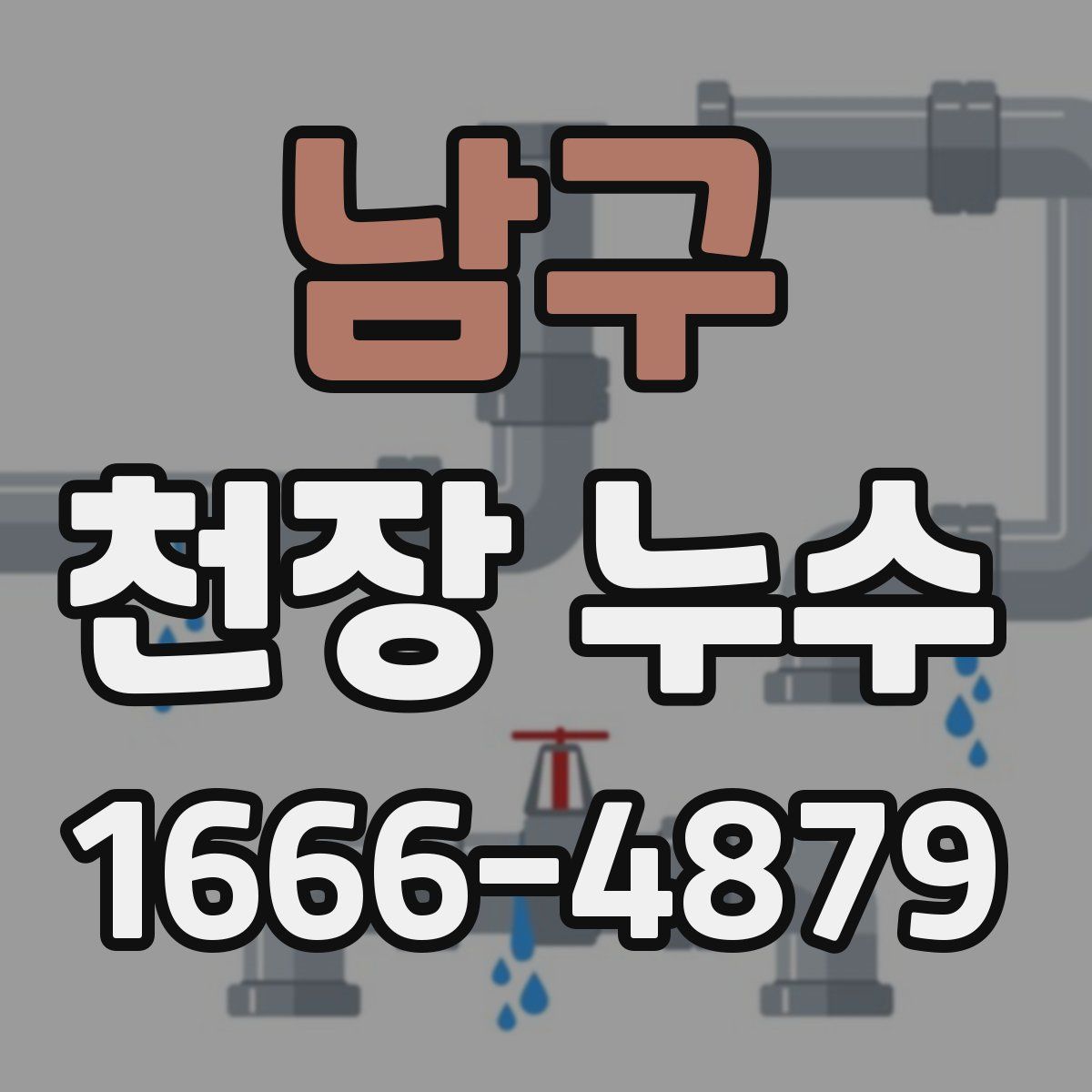 남구 천장 누수