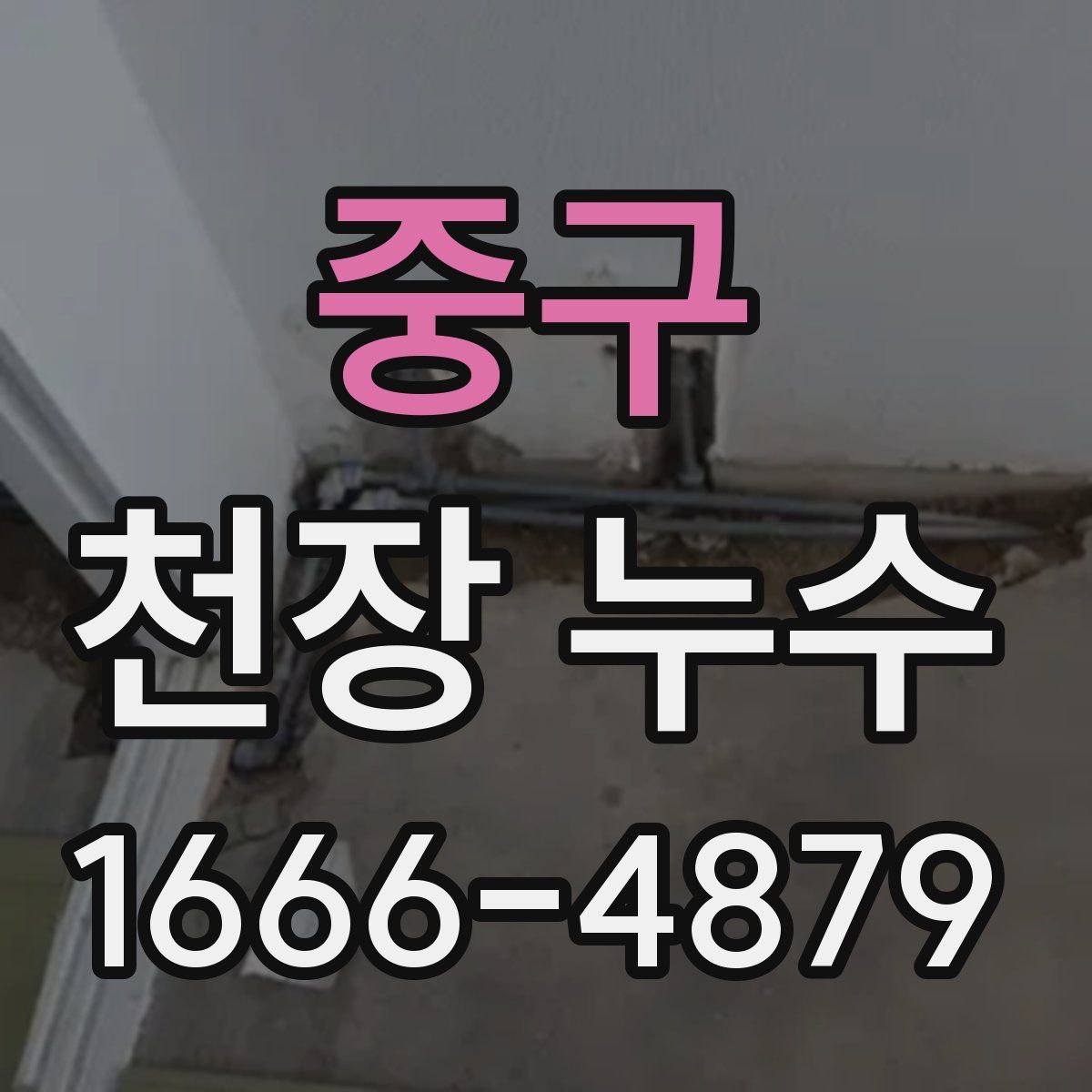 중구 천장 누수