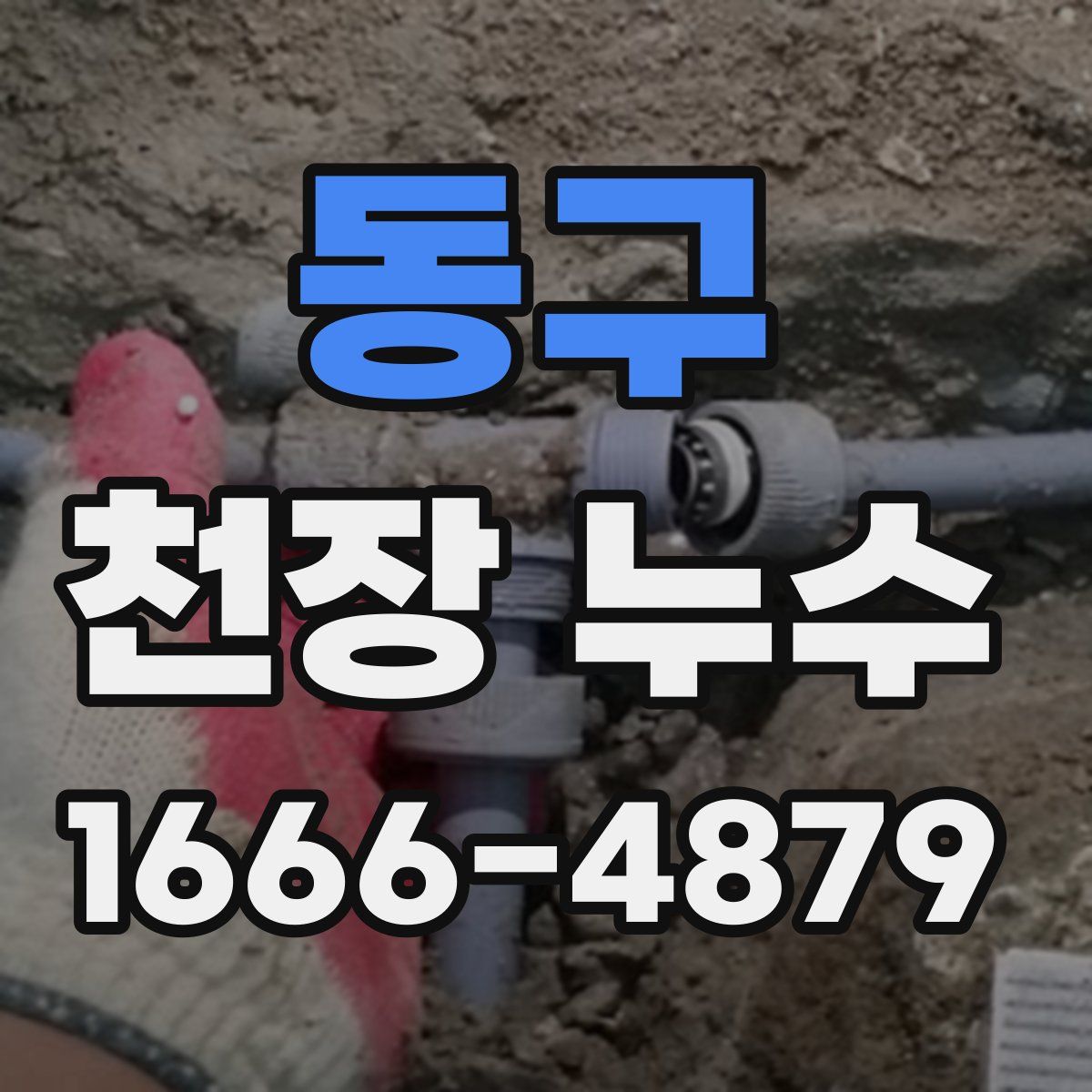동구 천장 누수