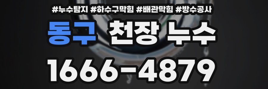 동구 천장 누수