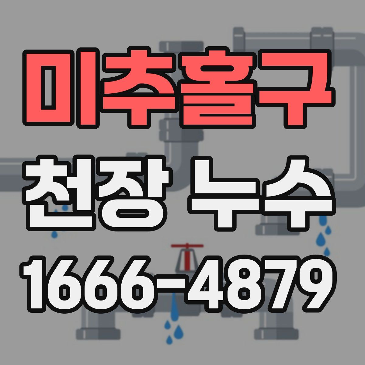 미추홀구 천장 누수