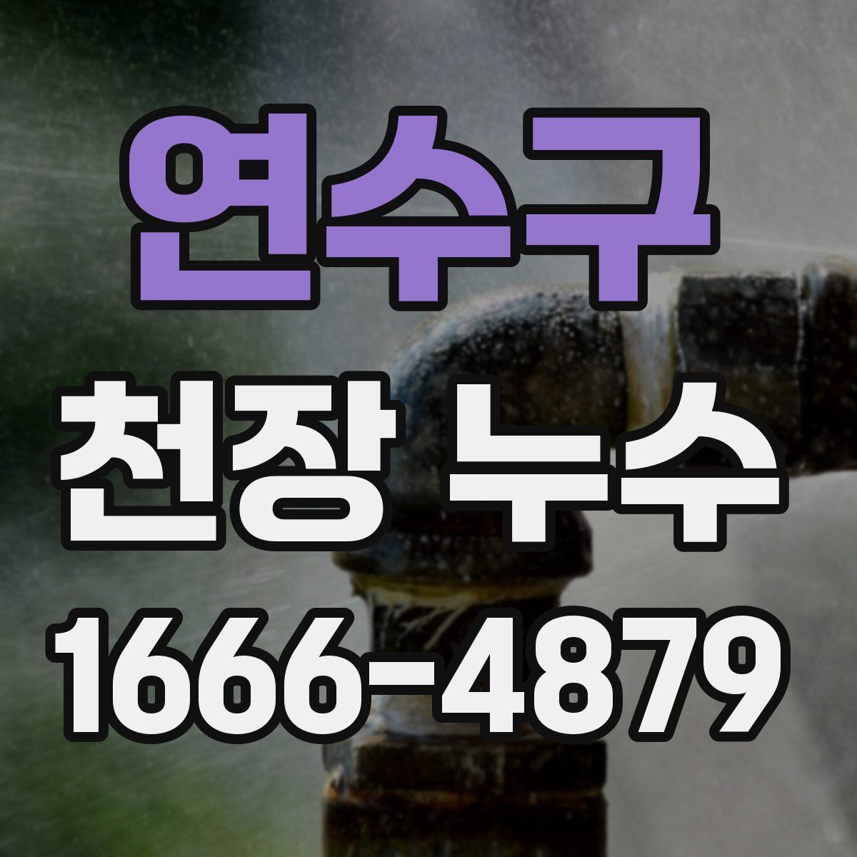 연수구 천장 누수