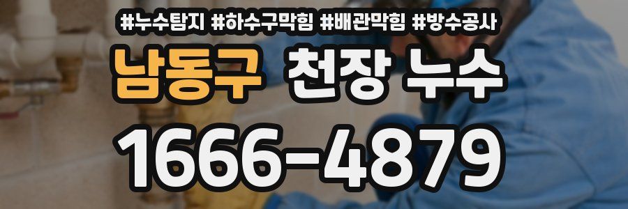 남동구 천장 누수