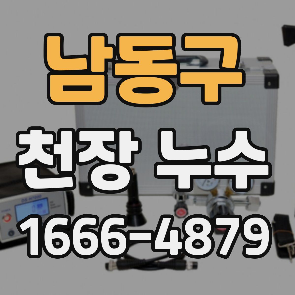 남동구 천장 누수