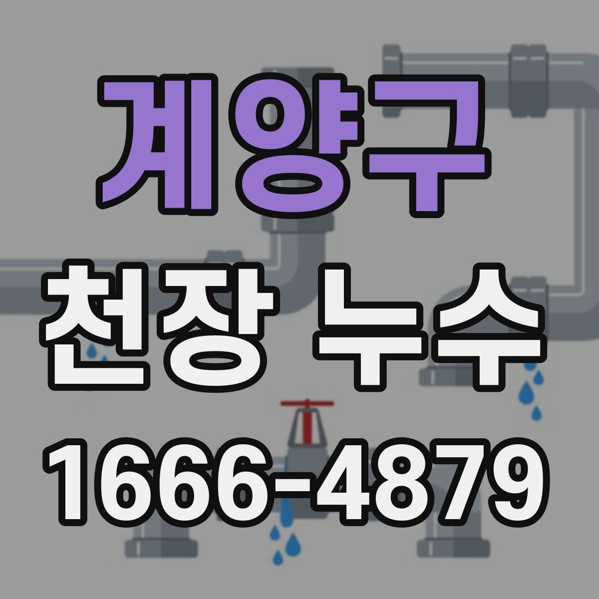 계양구 천장 누수