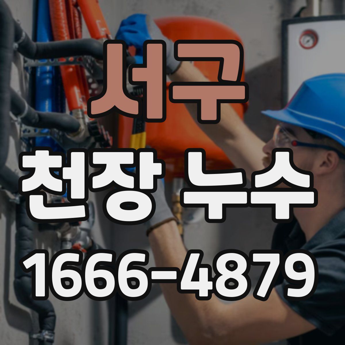 서구 천장 누수