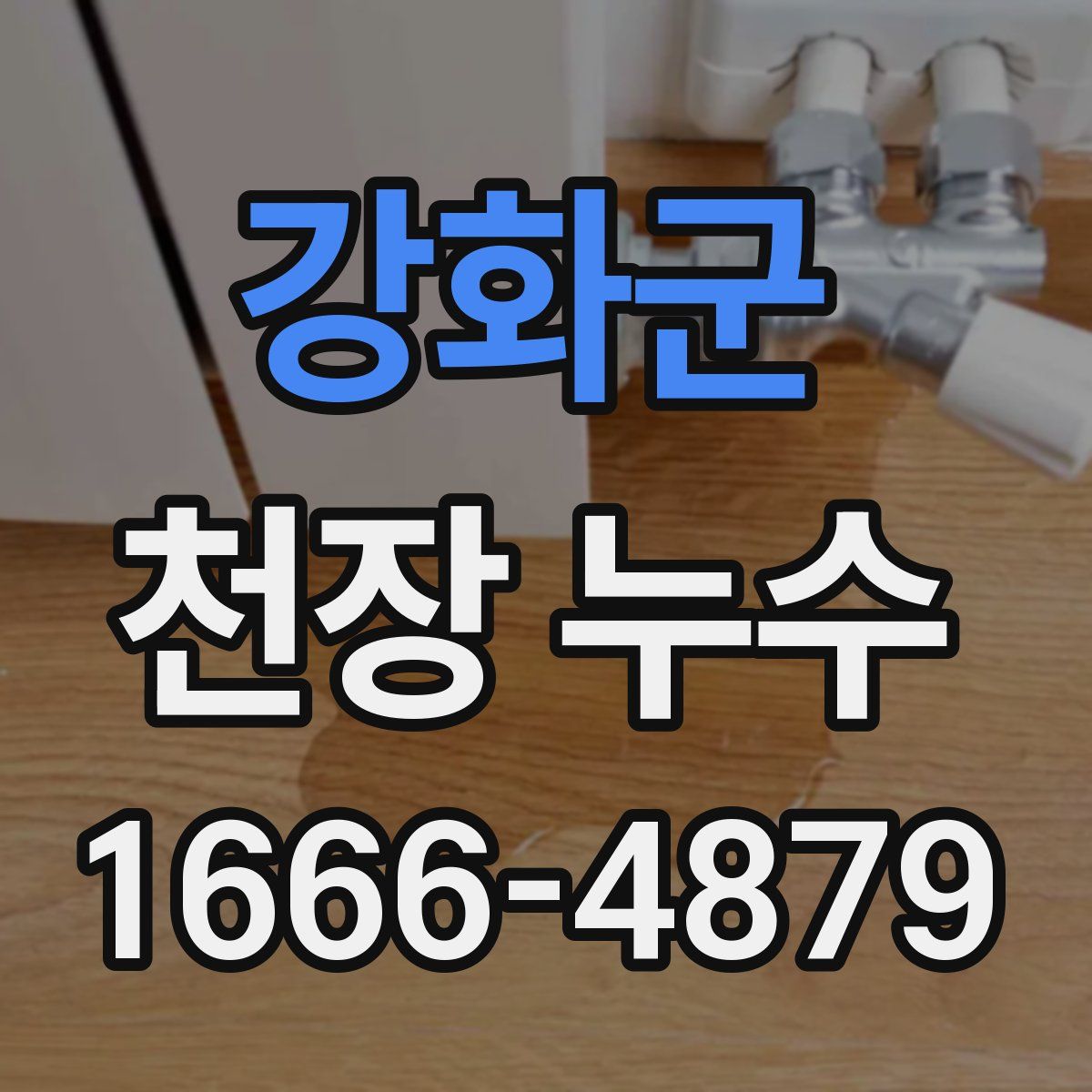 강화군 천장 누수