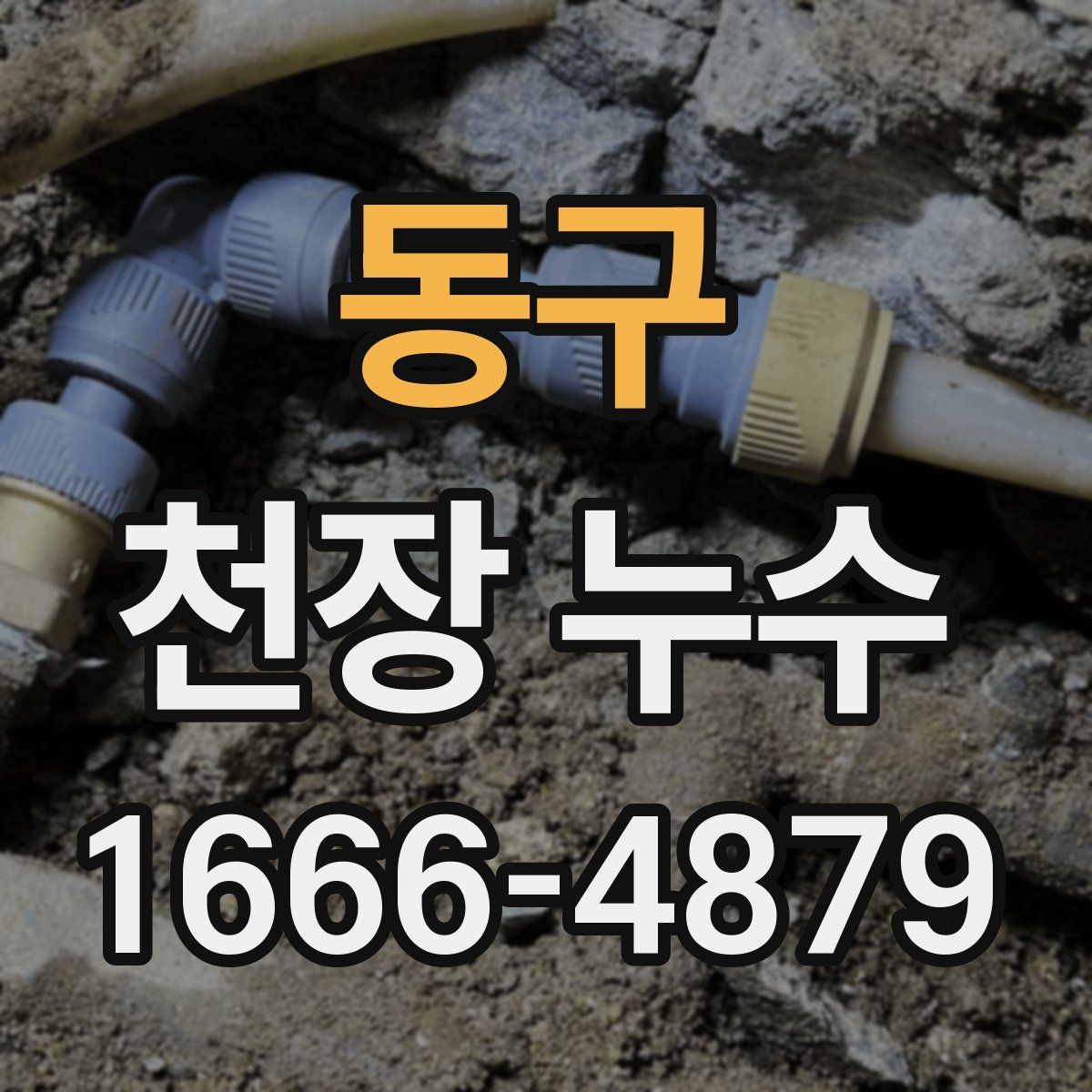 동구 천장 누수