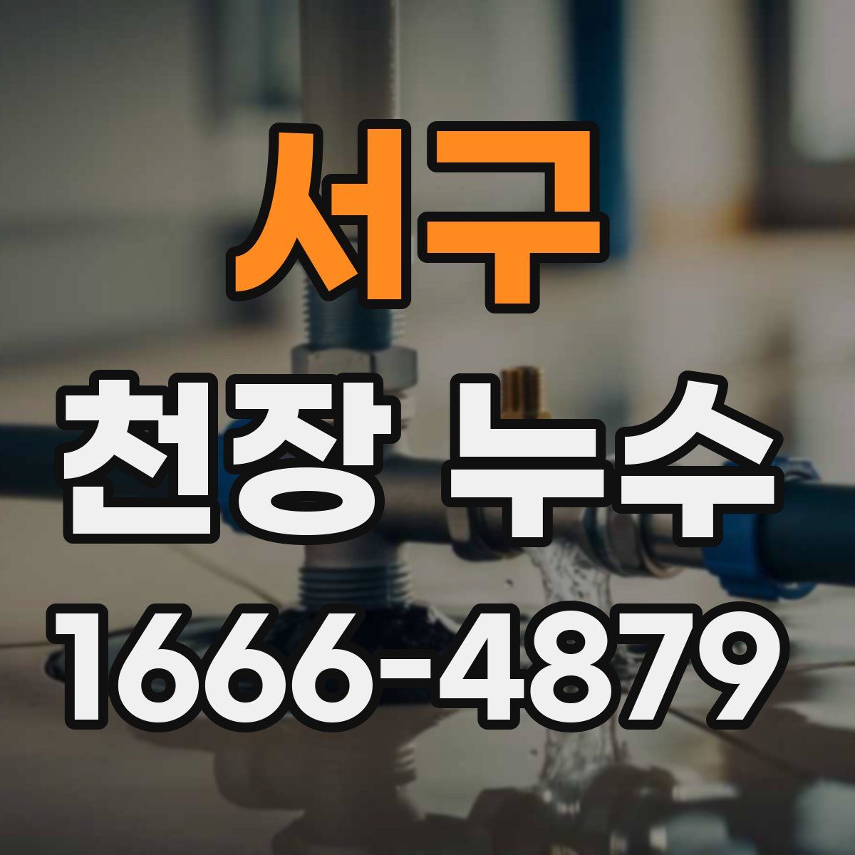 서구 천장 누수