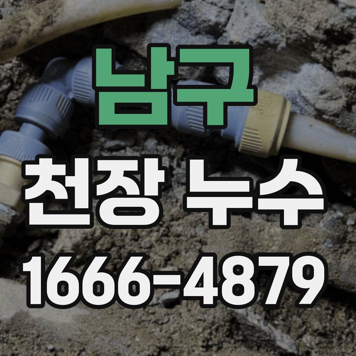 남구 천장 누수