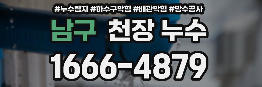 남구 천장 누수