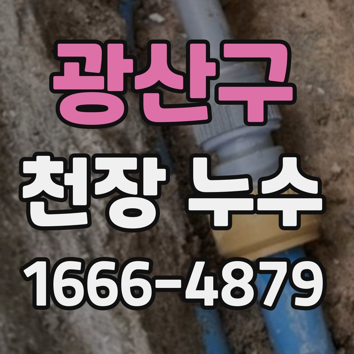광산구 천장 누수
